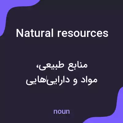 معنی natural resources به فارسی معنی natural resources به فارسی