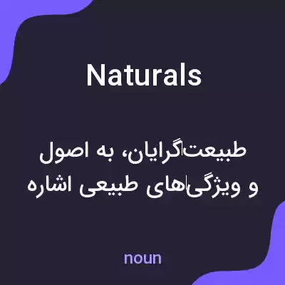 معنی naturals به فارسی