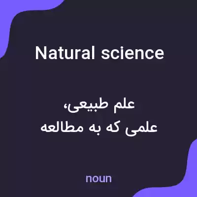 معنی natural science به فارسی معنی natural science به فارسی