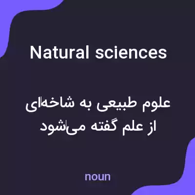 معنی natural sciences به فارسی معنی natural sciences به فارسی