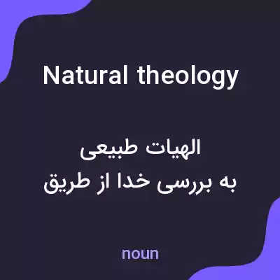 معنی natural theology به فارسی معنی natural theology به فارسی