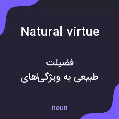 معنی natural virtue به فارسی معنی natural virtue به فارسی
