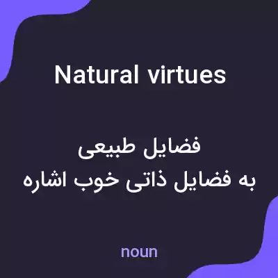 معنی natural virtues به فارسی معنی natural virtues به فارسی