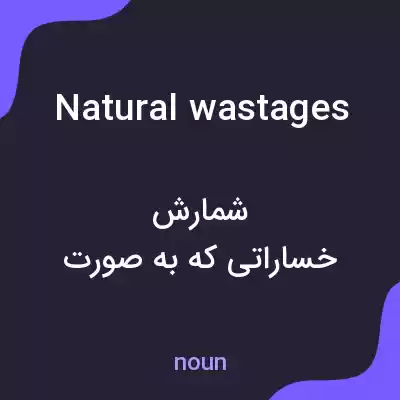 معنی natural wastages به فارسی