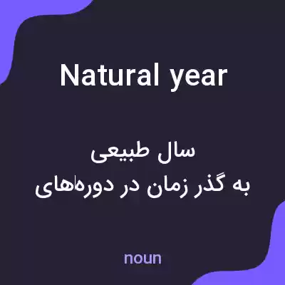 معنی natural year به فارسی معنی natural year به فارسی