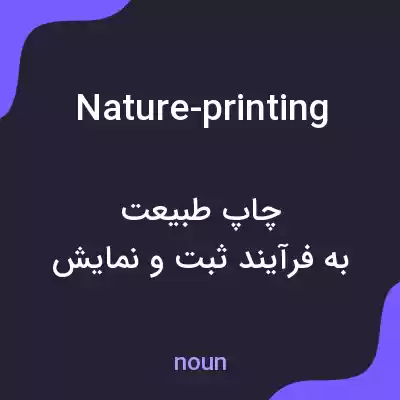 معنی nature-printing به فارسی معنی nature-printing به فارسی