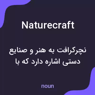 معنی naturecraft به فارسی معنی naturecraft به فارسی