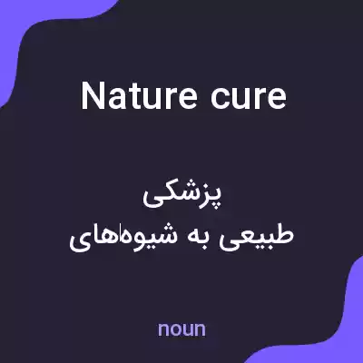 معنی nature cure به فارسی معنی nature cure به فارسی
