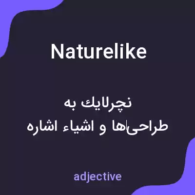 معنی naturelike به فارسی معنی naturelike به فارسی