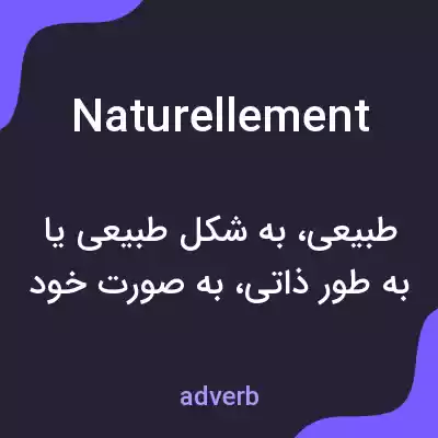 معنی naturellement به فارسی معنی naturellement به فارسی