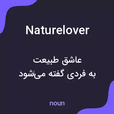 معنی nature lover به فارسی معنی nature lover به فارسی