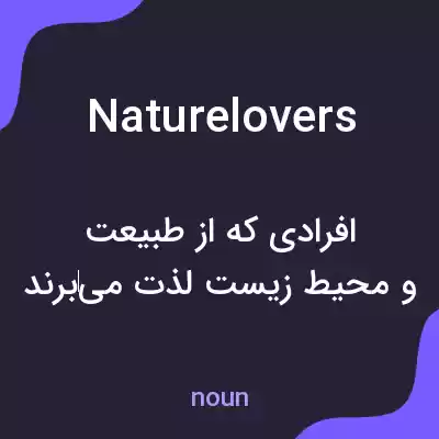 معنی naturelovers به فارسی معنی naturelovers به فارسی