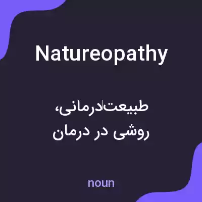 معنی natureopathy به فارسی معنی natureopathy به فارسی