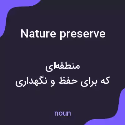 معنی nature preserve به فارسی معنی nature preserve به فارسی