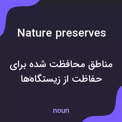 معنی nature preserves به فارسی معنی nature preserves به فارسی