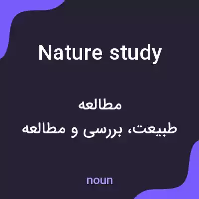 معنی nature study به فارسی معنی nature study به فارسی