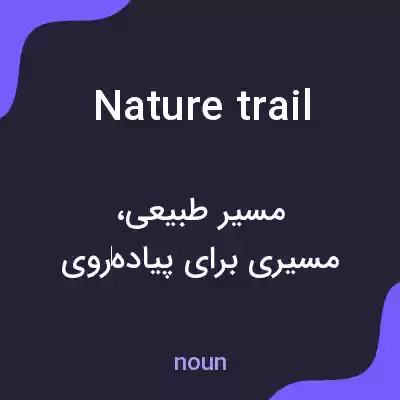 معنی nature trail به فارسی معنی nature trail به فارسی