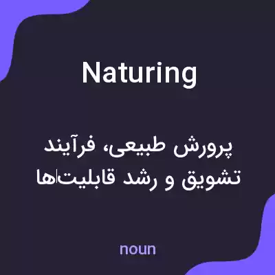 معنی naturing به فارسی معنی naturing به فارسی