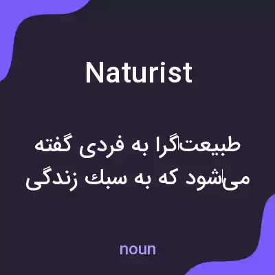 معنی naturist به فارسی معنی naturist به فارسی