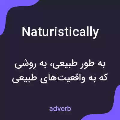 معنی naturistically به فارسی معنی naturistically به فارسی