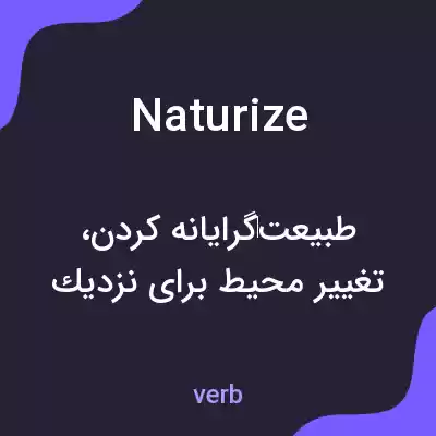 معنی naturize به فارسی معنی naturize به فارسی