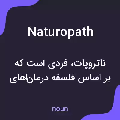 معنی naturopath به فارسی معنی naturopath به فارسی