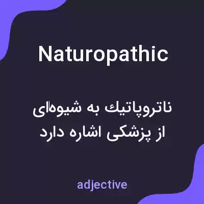 معنی naturopathic به فارسی معنی naturopathic به فارسی