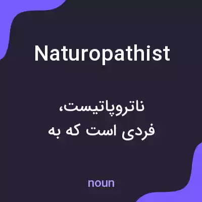 معنی naturopathist به فارسی معنی naturopathist به فارسی