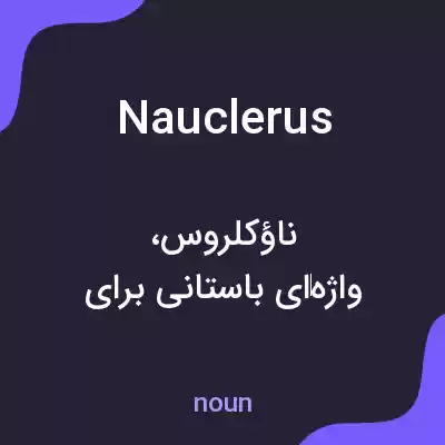 معنی nauclerus به فارسی
