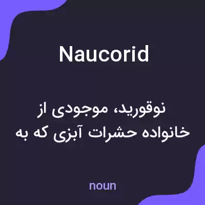 معنی naucorid به فارسی معنی naucorid به فارسی
