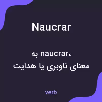 معنی naucrar به فارسی