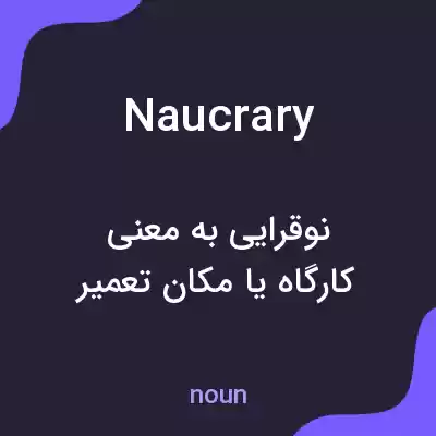 معنی naucrary به فارسی معنی naucrary به فارسی