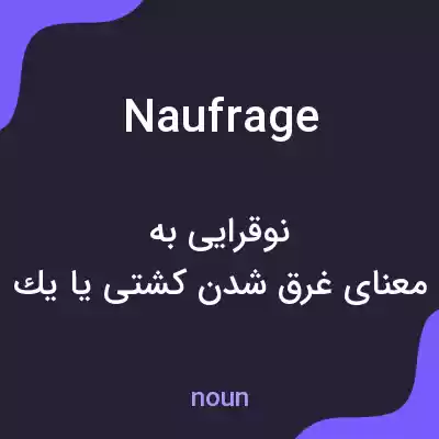 معنی naufrage به فارسی معنی naufrage به فارسی