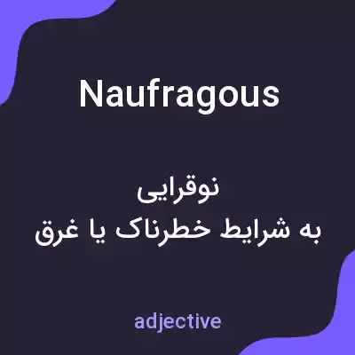 معنی naufragous به فارسی معنی naufragous به فارسی
