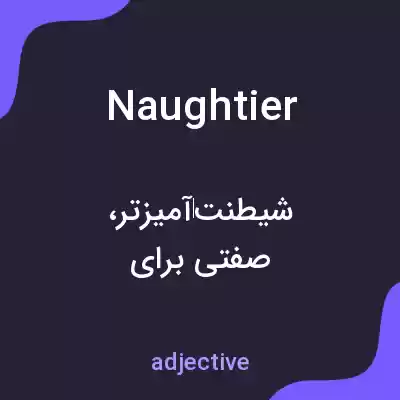 معنی naughtier به فارسی معنی naughtier به فارسی