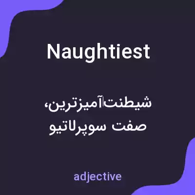 معنی naughtiest به فارسی معنی naughtiest به فارسی