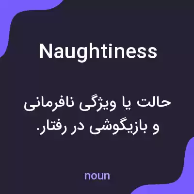معنی naughtiness به فارسی معنی naughtiness به فارسی