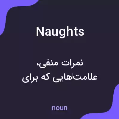 معنی naughts به فارسی معنی naughts به فارسی