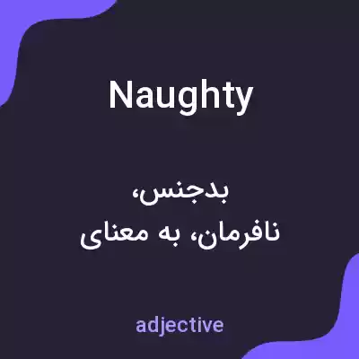 معنی naughty به فارسی معنی naughty به فارسی