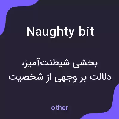 معنی naughty bit به فارسی معنی naughty bit به فارسی