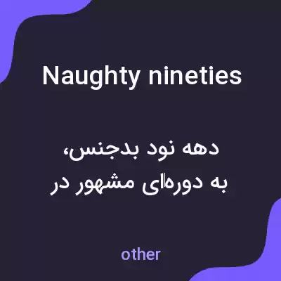 معنی naughty nineties به فارسی معنی naughty nineties به فارسی