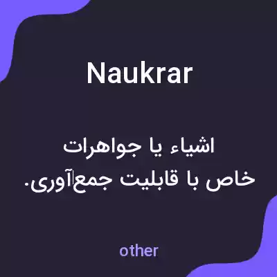 معنی naukrar به فارسی معنی naukrar به فارسی