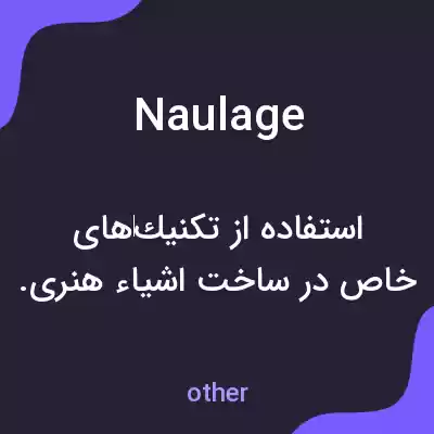 معنی naulage به فارسی معنی naulage به فارسی