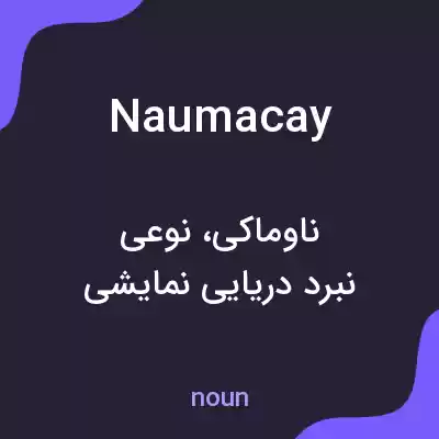 معنی naumacay به فارسی معنی naumacay به فارسی