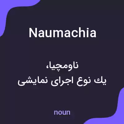 معنی naumachia به فارسی معنی naumachia به فارسی