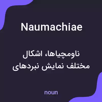 معنی naumachiae به فارسی معنی naumachiae به فارسی