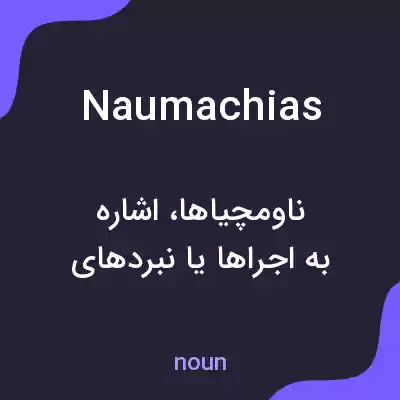 معنی naumachias به فارسی معنی naumachias به فارسی