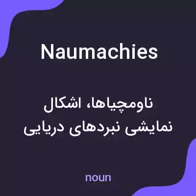 معنی naumachies به فارسی