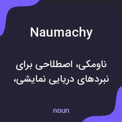 معنی naumachy به فارسی معنی naumachy به فارسی