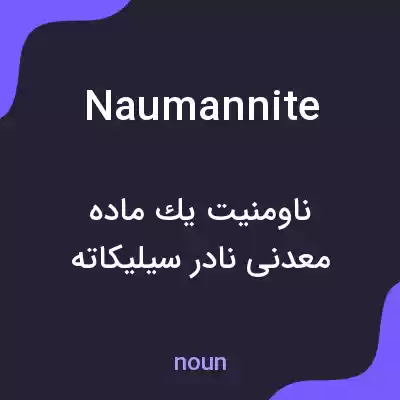 معنی naumannite به فارسی معنی naumannite به فارسی